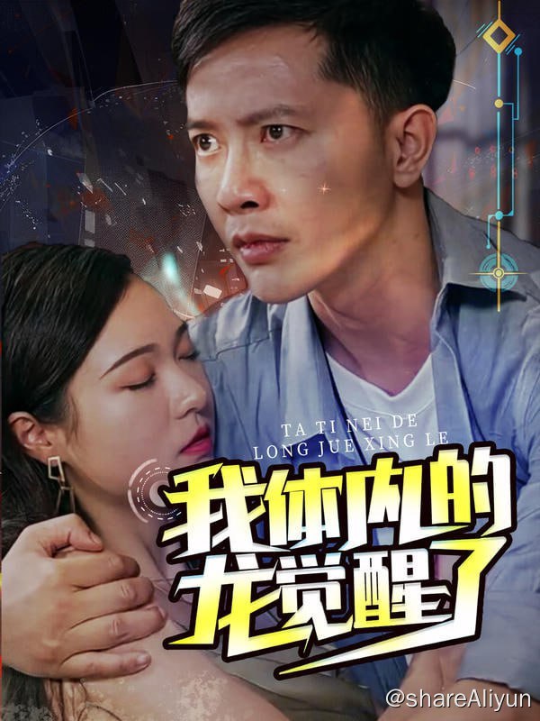 名称：我体内的龙觉醒了 - 2024.S01.720p描述：女儿病危，叶锋遭到前妻无情抛弃，绝望之下用命碰瓷豪门千金，没想到身体里的龙开口了！链接：
