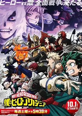 名称：我的英雄学院 第6季 僕のヒーローアカデミア 第6期 (2022)描述：《我的英雄學院》電視動畫第六季「全面戰爭篇」確定於 10 月 1 日開播，官方已公開全　　第六季將以死柄木弔、荼毘為首的「超常解放戰線」與「No.2」霍克斯、「No.1」奮進人等英雄軍之間的對抗為主軸