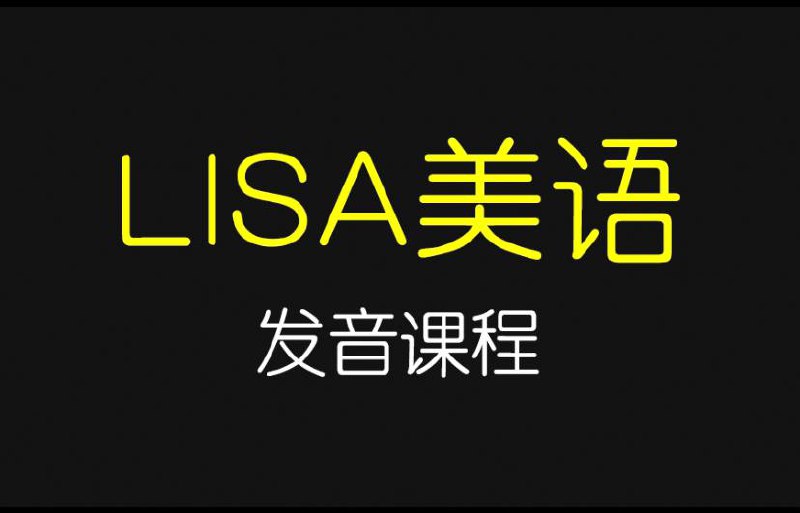 名称：美式发音课程（初阶 | 中阶 | 高阶）描述：课程内容：【初阶篇】保罗 • 格鲁伯美语发音教学 Pronunciation Workshop【中阶篇】Lisa美语发音课程【高阶篇】斯坦福大学 Andy美语发音教学链接：