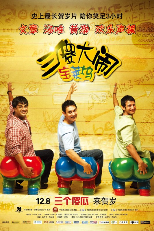 名称：三傻大闹宝莱坞 (2009) [tmdbid=20453]描述：法罕（马德哈万饰）、拉加（沙曼·乔希饰）与蓝丘（阿米尔·汗饰）进入了印度首屈一指的帝国理工大学（ICE，以印度理工学院为蓝本），三人共居一室，结为好友