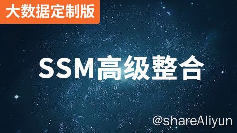 名称：SSM（大数据定制版） - 带源码课件描述：本视频专门为大数据方向的学员量身打造，讲授目前流行的Spring+SpringMVC+MyBatis三大框架整合，并快速开发一个完整的CRUD功能 