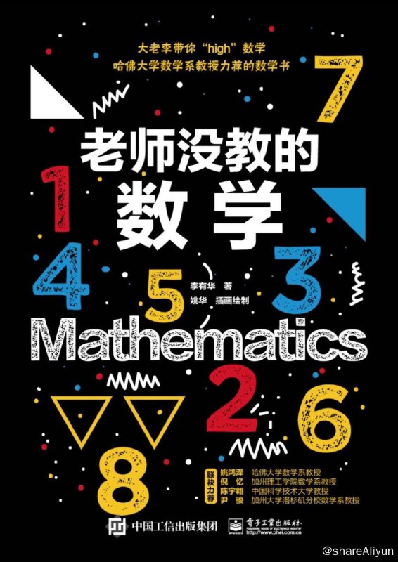 名称：老师没教的数学描述：本书是面向各年龄层次数学爱好者、以及自认为”数学不好的人”的一本科普书