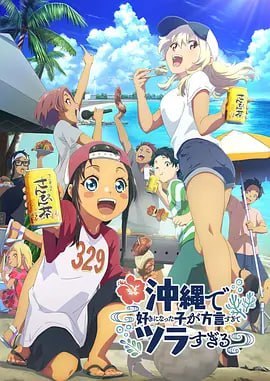 名称：在冲绳喜欢上的女孩子方言讲太多太棘手了 沖縄で好きになった子が方言すぎてツラすぎる (2025)描述：转学到冲绳的中村照秋(阿树)喜欢上了同班同学喜屋武同学