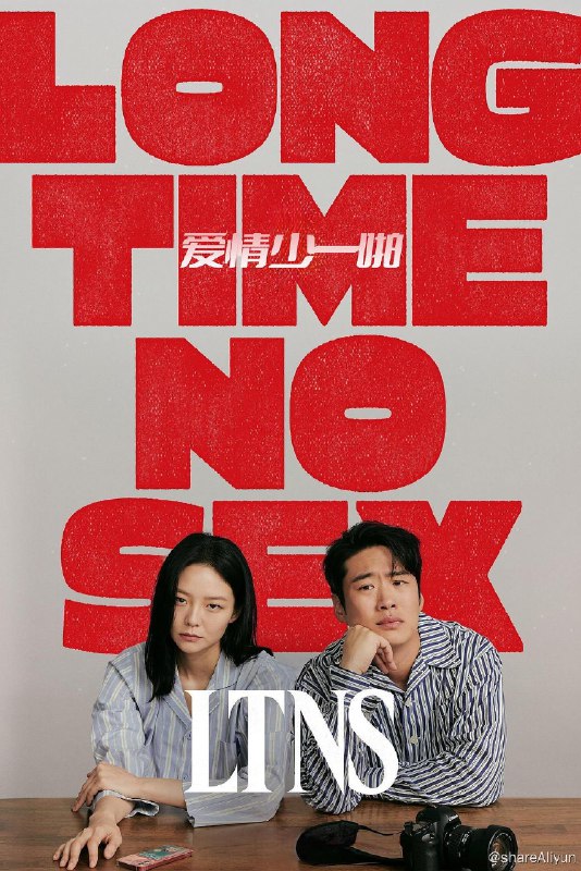 名称：好久没做LTNS（2024）描述：《Long Time No Sex》 该剧是一部喜剧，直击当代生活痛点：没钱，没工作，没性生活