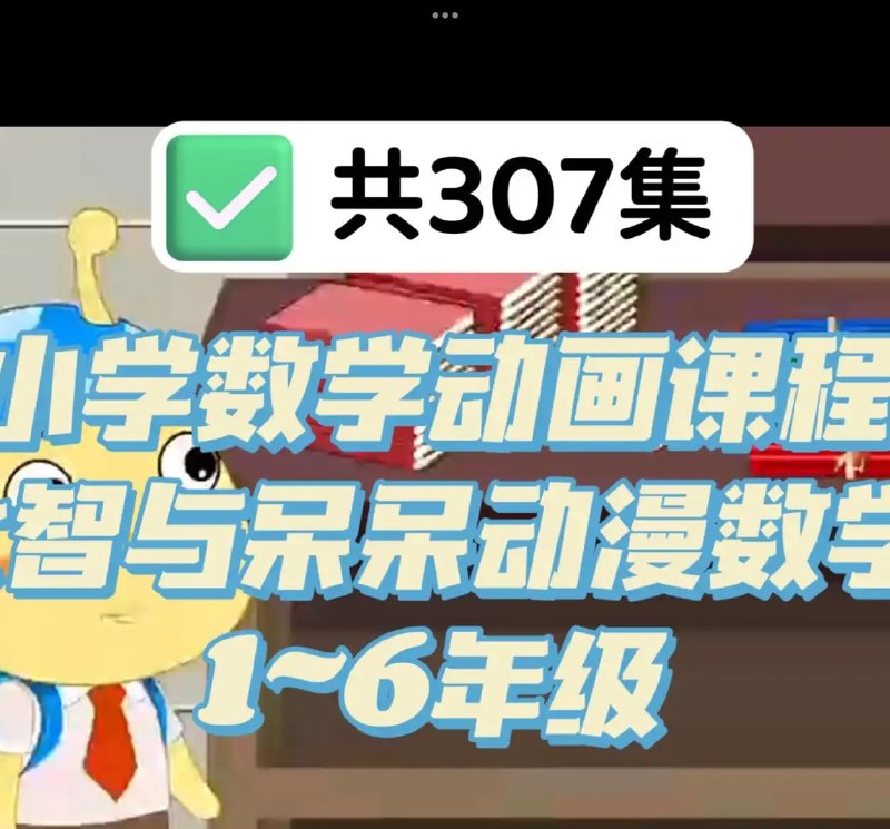 名称：小学数学动画课程《大智与呆呆动漫数学》描述：大智小学动漫课堂以动画的形式学习数学,提升孩子学习兴趣,1-6年级均有,课时不多,适合在家自学! 高清录制,中文普通话,由浅入深,简洁生动