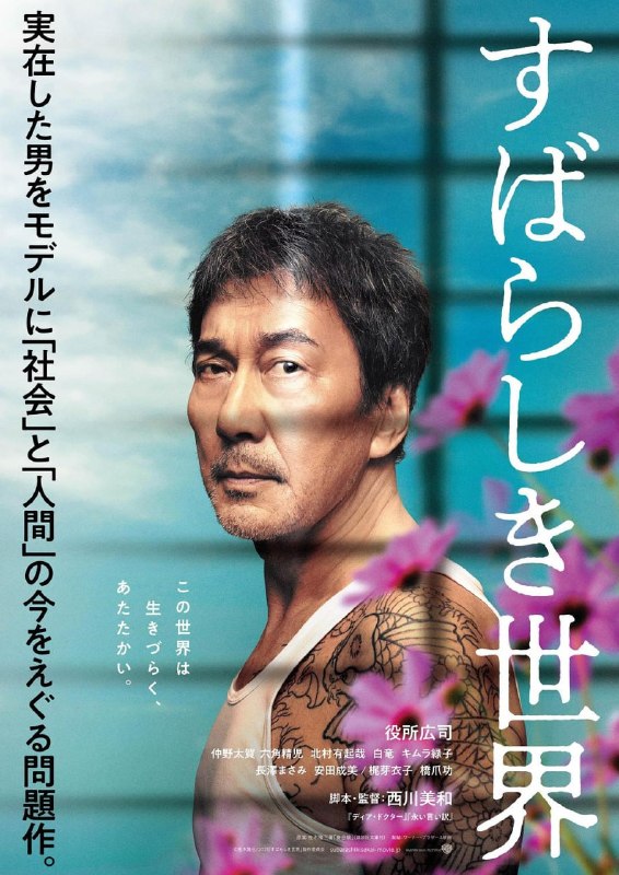 名称：美好的世界 すばらしき世界 (2020)描述：在东京下町的某个角落，三上过着平凡的生活