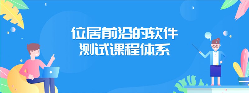 名称：软件测试工程师 31期 2022年描述：软件测试工程师就是利用测试工具按照测试方案和流程对产品进行功能和性能测试,甚至根据需要编写不同的测试工具,设计和维护测试系统,对测试方案可能出现的问题进行分析和评估