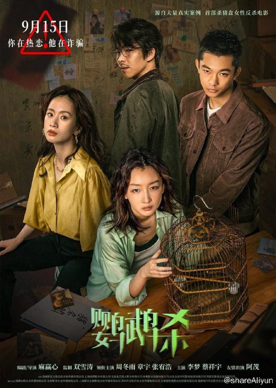 名称：鹦鹉杀 (2023)  4K 高码 DDP2.0 悬疑 / 犯罪 【刮削】【易和谐】描述：都市白领周冉（周冬雨 饰）在一次网恋中，被骗走了55万