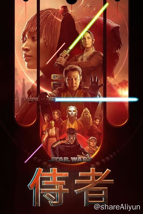 名称：星球大战：侍者 (2024) 4K 杜比视界 内封繁中 S01E01-E04描述：帝国崛起前一百年，四方无战，绝地武士团与银河共和国繁盛了数个世纪