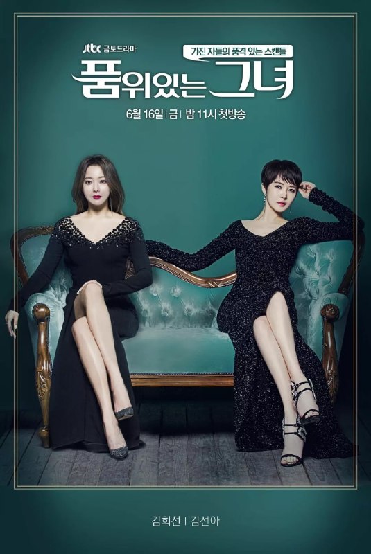 名称：有品位的她 품위있는 그녀 (2017)描述：《有品位的她》描写享受着奢华生活的禹雅珍，经历准公公没落及丈夫背叛后，陷入绝境的人生逆境故事