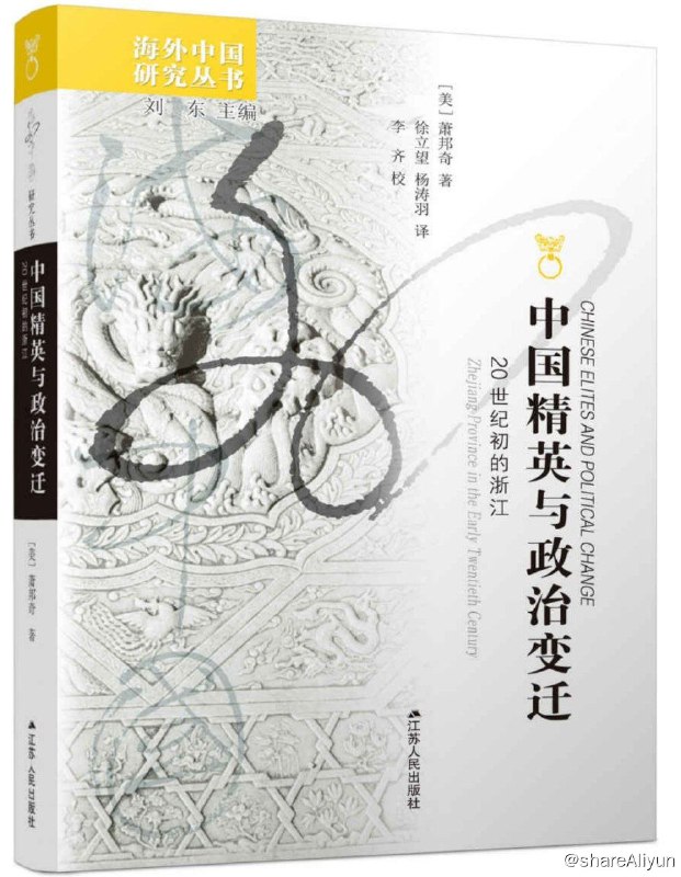名称：中国精英与政治变迁描述：本书是萧邦奇在其博士论文基础上出版的第一部学术专著，研究了从清末新政到北伐战争时期浙江的精英组织和政治变迁