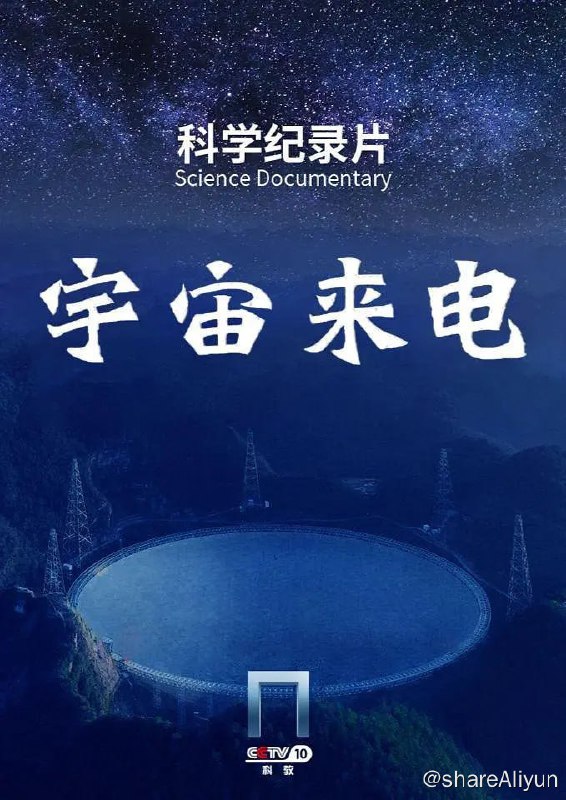 名称：宇宙来电 (2023) 4K描述：《宇宙来电》尝试从宇宙演化的角度，解读FAST天眼的观测任务，告诉你天眼在看什么？天眼是怎么看的？观测到的结果有什么意义，通过一线科学家的权威阐释，用生动直观的动画演示，揭示宇宙演化过程中的各个瞬间