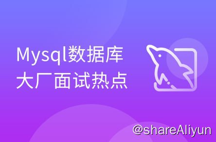 名称：【黑马程序员】全面深入Mysql数据库优化_java进阶教程描述：本课程作为MySQL高级课程, 主要讲解了MySQL中的视图/存储过程/触发器/索引等对象的使用、常见的SQL语句优化的技巧 、应用优化、数据库优化、数据库日志等方面的知识，并通过综合案例，对课程中的知识进行一个整合应用