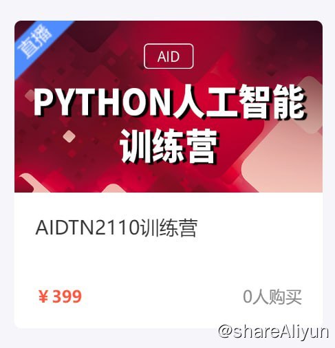 名称：【达内教育】Python + 人工智能培训营 - AIDTN2110描述：让每一位学员都能找到适合自己的课程；让强者更强，让优秀者更优秀