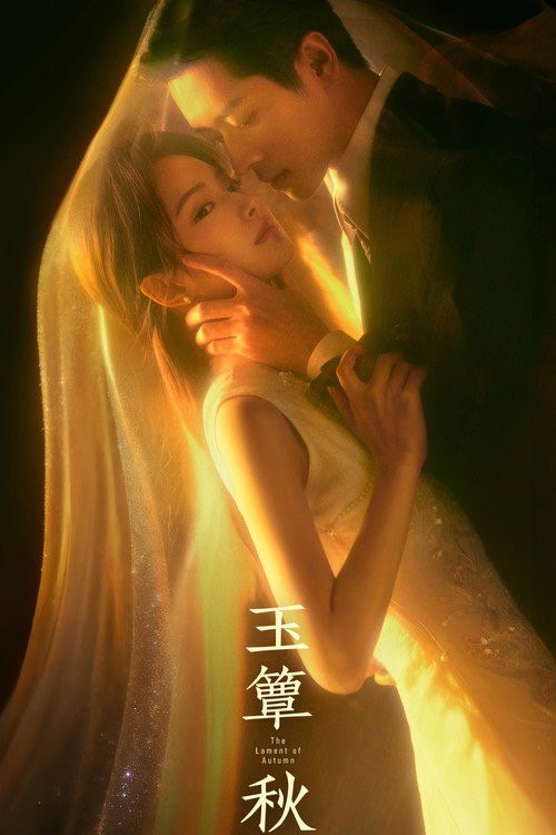 名称：玉簟秋 (2026) 4K 高码率 50FPS [更新21集]描述：20世纪20年代的乱世中，少帅虞昶轩与女学生叶平君因一场邂逅深陷爱恨漩涡，彻底改写二人的人生轨迹