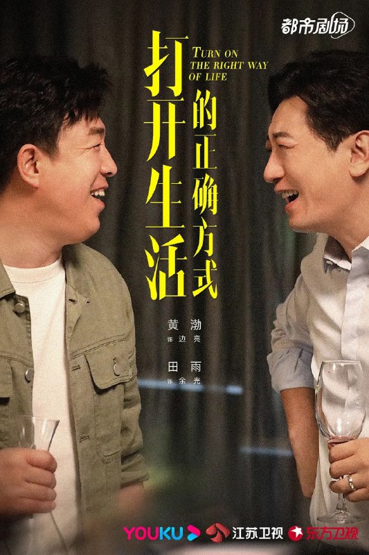 名称：打开生活的正确方式（40集持续更新中）描述：导演: 林柯编剧: 木容 / 马艺宁 / 张杜同 / 田然主演: 黄渤 / 梅婷 / 朱珠 / 田雨 / 孙坚 / 邹元清 / 刘海蓝 / 荣梓杉类型: 剧情制片国家/地区: 中国大陆语言: 汉语普通话首播: 2023-01-24(中国大陆)单集片长: 45分钟又名: Turn On The Right Way Of Life人说，四十不惑