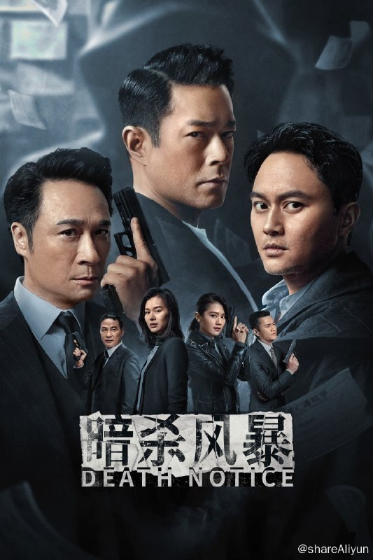 名称：暗杀风暴 (2023) 4K  简体中字 【高码版】【补档】描述：轰动全城的连环杀人案接连发生，凡是收到“死亡通知单”的人，都将按预告日期，被神秘杀手残忍杀害