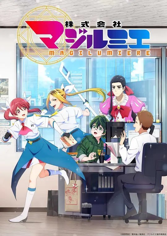 名称：魔法光源股份有限公司 株式会社マジルミエ (2024)描述：〝魔法少女〞──这是个任谁都会憧憬的「职业」