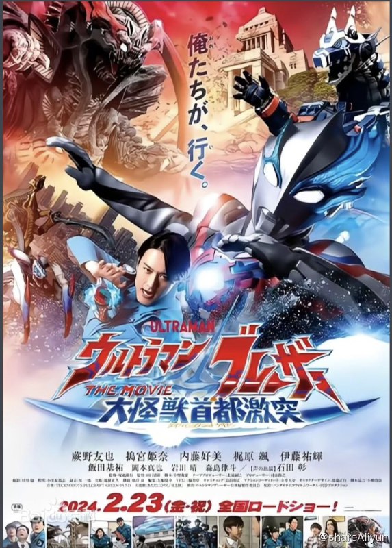 名称：布莱泽奥特曼 大电影 大怪兽东京决战 (2024) 1080p+4K描述：怪兽在一个工业园里大量出现！弦人队长率领特怪对分队迎击怪兽，但它们还是接二连三地冒出来