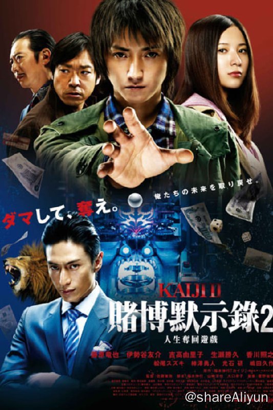 名称：赌博默示录2(2011)描述：在无数次攸关生死的赌局中赢得胜利后，伊藤开司(藤原龙也饰)总算还清了巨额债务