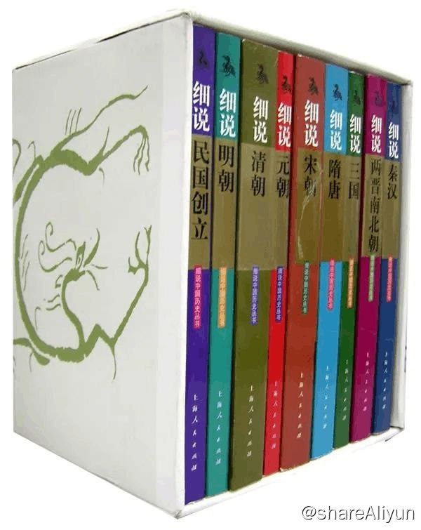 名称：细说系列—细说中国历史丛书📚描述：黎东方教授的《细说》深入浅出，是适合大众阅读的通俗性历史读物