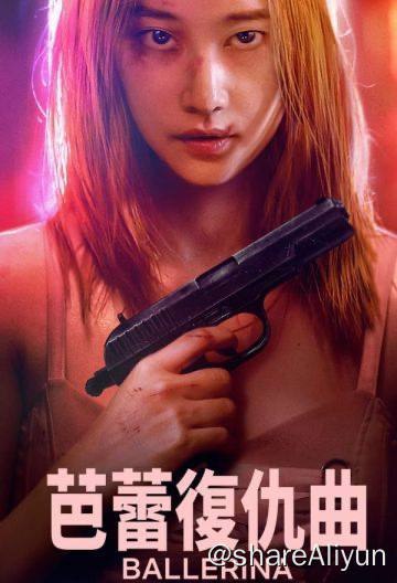 名称：芭蕾复仇曲  韩国 动作 惊悚电影4K描述：芭蕾复仇曲，英文名为발레리나，韩国动作电影