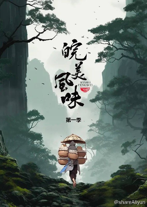 名称：皖美风味 (2023) 4K 国语中字【纪录片】描述：该片以不同视角讲述安徽美食的博大精深，共分为12个篇章，充分展现了安徽本土滋味、饮食习惯、地域文化和与食物相关的情感故事