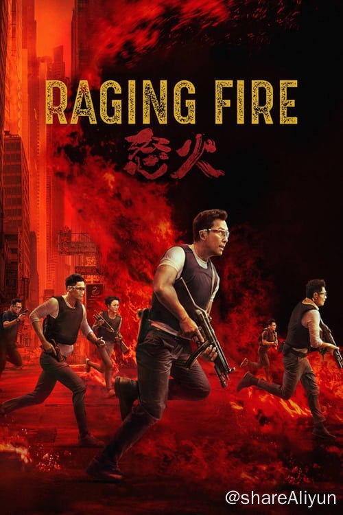 名称：怒火重案 (2021)描述：香港動作殿堂級導演陳木勝最後遺作，傾力執導心血結晶，甄子丹與謝霆鋒上演世紀大戰  重案組警察張崇邦（甄子丹飾）在圍剿國際毒梟時，遇上了一幫「黑吃黑」的蒙面悍匪，冷血屠殺警察