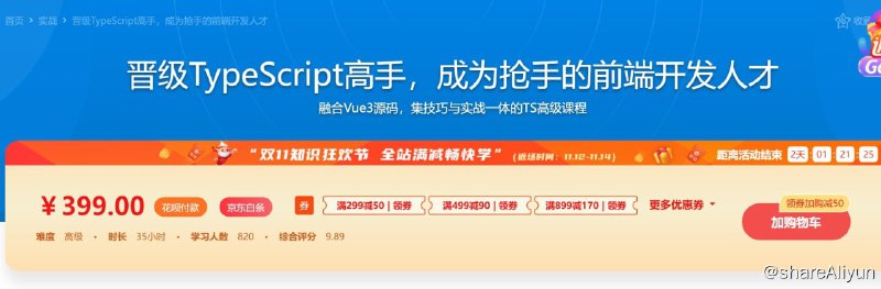 名称：晋级TypeScript高手，成为抢手的前端开发人才描述：TypeScript已经异常火爆，几乎每一家IT企业在招聘前端时，都要求熟练掌握TS