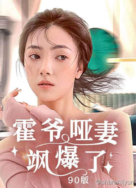 名称：霍爷哑妻飒爆了 - 2023.S01.720p描述：云家将哑巴大小姐送给霍家四爷联姻，哑巴娇妻表面上是个小可怜，背地里却是个酷飒大佬！链接：