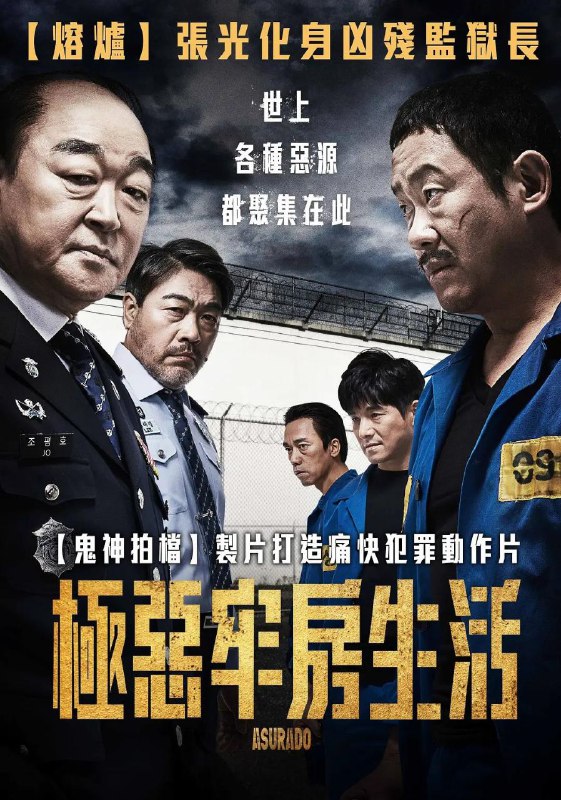 名称：《阿修罗道》【1080P】【韩语·内封简中】【电影-日韩】描述：死亡第三监狱，没有法律约束没有权利，聚集了穷凶极恶的罪犯