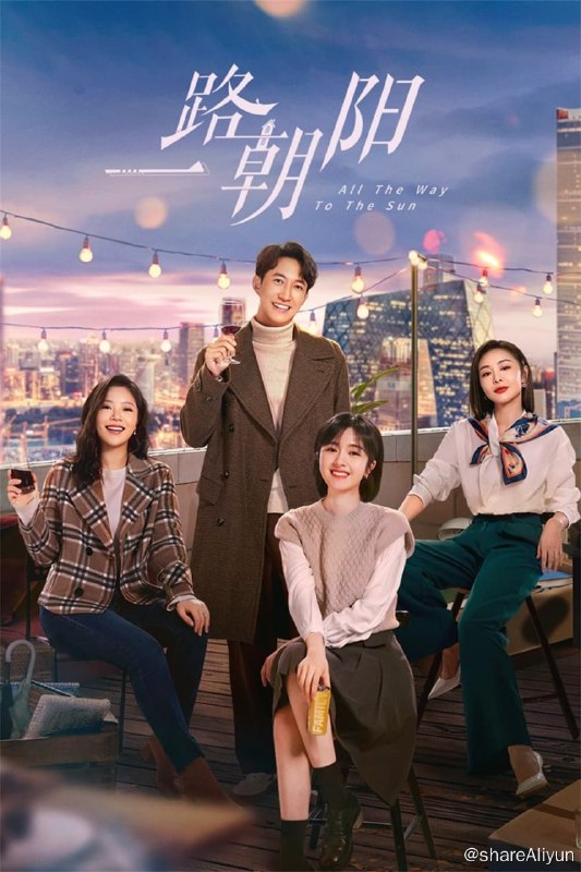 名称：一路朝阳 (2023) 全36集 4K 【60帧率版本】描述：女孩李慕嘉毕业后进入北京最知名的律所，靠着自己的勤奋努力从行政助理成为独当一面的律师