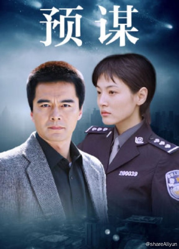 名称：预谋描述：位于宁静海湾的安海市是一座经济迅猛发展，百姓安居乐业的现代都市