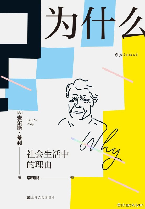 名称：为什么？社会生活中的理由描述：这是一本关于我们所给定的理由以及这些理由如何给定的书
