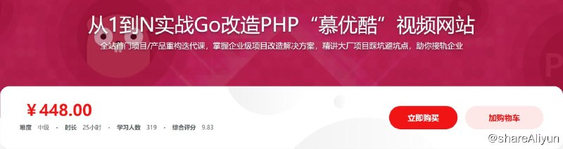 名称：从1到N实战Go改造PHP 慕优酷 视频网站描述：本课以 “优酷网”为蓝本 ，基于PHP构建“慕优酷网”， 后进行Go改造