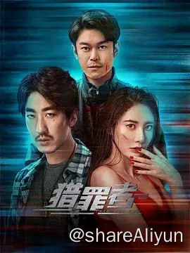 名称：猎罪者 (2023) 4K高码 20分钟短剧 首发6集描述：《猎罪者》改编自网络小说《猎罪者》（阴间神探），故事发生在东南亚境外某国，讲述法医宋慈后人，一脉相传至今，身为最后一个仵作的宋阳，协助东南亚某国警方破获诸多奇案的传奇经历