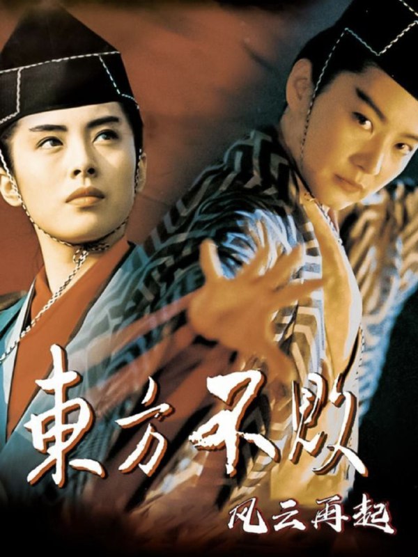 名称：笑傲江湖3：东方不败之风云再起(1993) 1080P描述：水师提督顾长风（于荣光饰）奉朝廷之命带领西班牙舰队探访黑木崖，过程中西班牙领队欲打开东方不败的棺木与视东方不败为偶像的顾长风发生争执