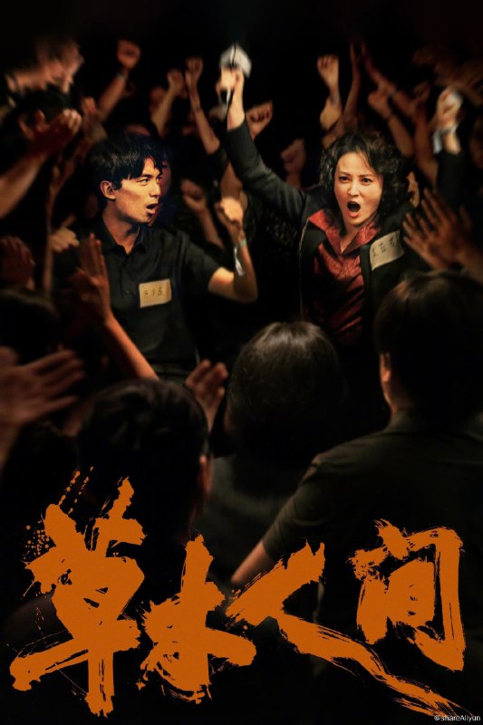 名称：草木人间 (2024)描述：顾晓刚导演“山水图”系列第二部剧情长片，从“春江水暖”的富春江畔，走向“草木人间”的西湖茶山