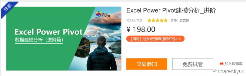 名称：Excel Power Pivot建模分析_进阶描述：本课程专注于Power Pivot建模分析中的复杂应用场景及相关技巧