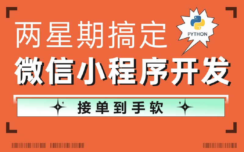 名称：自己0成本开发微信小程序 带你从入门到入土描述：18天带你学会微信小程序开发链接：