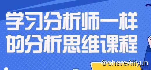名称：学习分析师一样的分析思维课程 |视频课程描述：该课程旨在让大家在进行投资分析时，掌握分析师必备的一些分析思维和分析工具，思考底层投研逻辑模块，思考价值分析模块