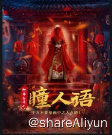 名称：聊斋志异之瞳人语 4K60FPS&TV高码描述：本片讲述了秀才方栋因为贪图美色危及生命，他善良的丫因为深爱着方栋选择牺牲自我换回方栋