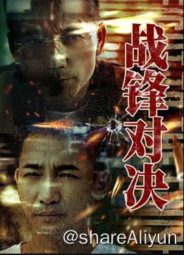 名称：战锋对决 4KHDR60FPS&TV_高码描述：我国某科研团队研究出海水淡化技术，遭国际科技犯罪组织觊觎，战风为科研团队导师戴兴国未过门的女婿，为保护这一技术和未来岳丈及妻子，引开暴徒，后遭袭击失忆