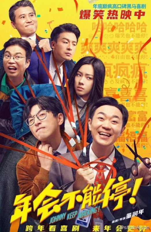 名称：年会不能停 最新正式版描述：集团裁员风波之下，人心惶惶，底层钳工胡建林（大鹏 饰）却被阴差阳错调入集团总部！裹挟在“错调”事件中的人事经理马杰（白客 饰）诚惶诚恐，为保饭碗被迫为其周旋隐瞒