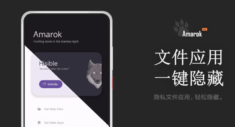 名称：Amarok – 一键隐藏安卓手机隐私文件和应用描述：Amarok 是个轻量级隐私保护小工具，一键隐藏你的隐私文件和应用