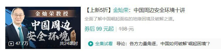 名称：B站 - 金灿荣：中国周边安全环境十讲描述：金灿荣教授作为国际关系和地缘政治研究专家，从中国与周边邻国的外交关系、地缘政治态势、历史交往等多个维度出发，为您梳理中国和当前各个邻国的交往状态，解读中国将从哪些方向受到安全压力！链接：