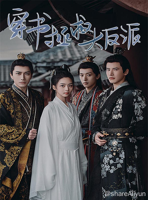 名称：穿书拯救大反派 - 2024.S01.720p描述：现代名医穿越成了书中的反派女配已经够扯了，更扯的是竟然掉落在了夜厂公洗澡的汤池中，原本的毒杀成了身贴身的极限拉扯