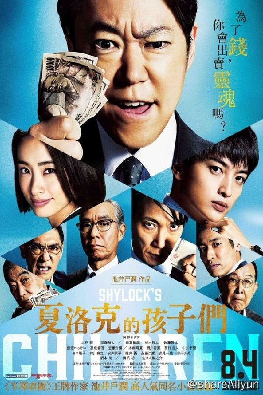 名称：夏洛克的孩子们 电影版(2023) 1080p 内封简繁描述：这是一部关于银行分行现金丢失案相关人的群像剧，阿部隆史饰演东京第一银行长原分行资深职员西木雅博，上户彩饰演该分行工作人员北川爱理，玉森裕太饰演和北川一起调查现金丢失案内幕的田端洋司，柳叶敏郎饰演长原分行行长九条馨，杉本哲太饰演职权骚扰副行长古川一夫，佐藤隆太饰演分行精英泷野真，桥爪功饰演与泷野很熟的不动产公司社长石本浩一，柄本明饰演电影版原创角色分行顾客泽崎肇，佐佐木藏之介饰演到分行调查的东京第一银行本部检查部黑田道春