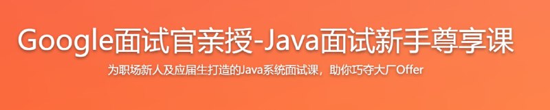 名称：Java面试新手课 Google面试官亲授 巧夺大厂Offer描述：本课程专为 “职场新晋” 量身定制，由Google面试官倾力打造，让面试新手赢在起跑线，助力你快速达到一线公司（BAT、微软等）的面试录取水平，即使互联网寒冬，也助你拿到名企高薪Offer