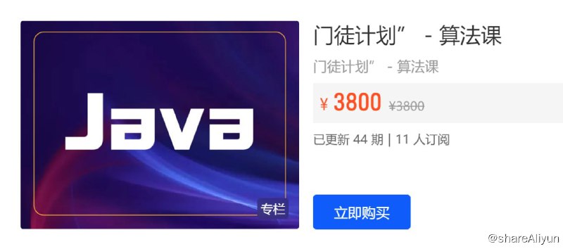 名称：【开课吧】门徒计划 - 算法课描述：【开课吧】门徒计划 - 算法课